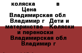 коляска adamex 2 в 1 › Цена ­ 4 700 - Владимирская обл., Владимир г. Дети и материнство » Коляски и переноски   . Владимирская обл.,Владимир г.